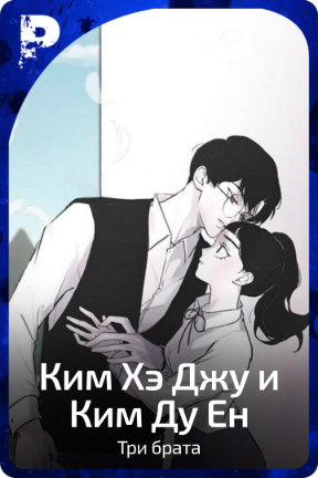Ким Хэ Джу и Ким Ду Ен