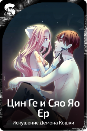 Цин Ге и Сяо Яо Ер