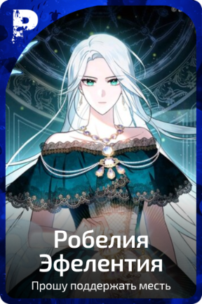 Робелия Эфелентия