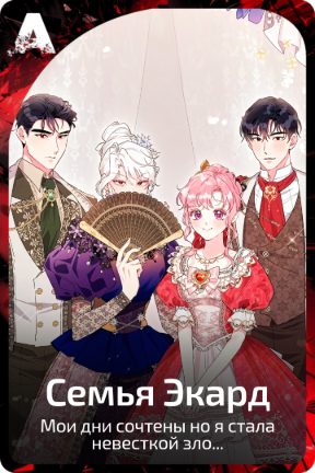 Семья Экард