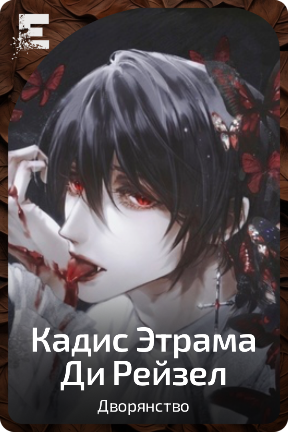 Кадис Этрама Ди Рейзел