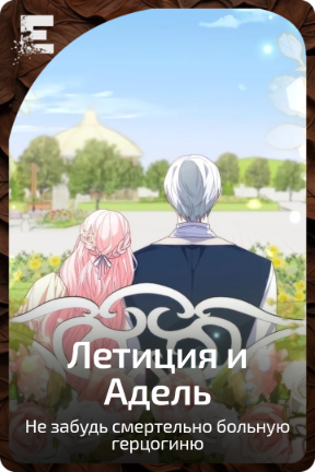 Летиция и Адель