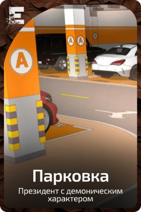 Парковка