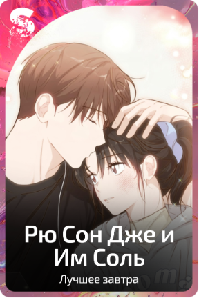 Рю Сон Дже и Им Соль