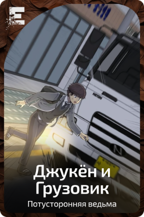 Джукён и Грузовик