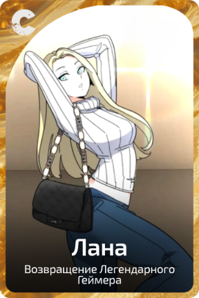 Лана