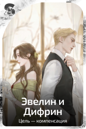 Эвелин и Дифрин