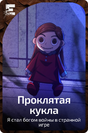 Проклятая кукла