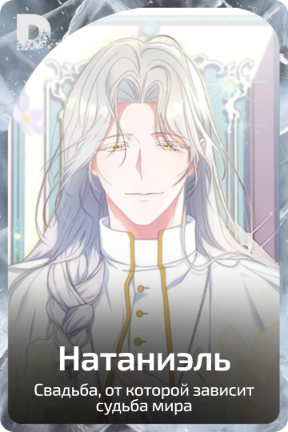 Натаниэль