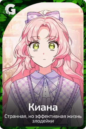 Киана