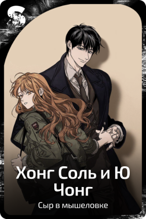 Хонг Соль и Ю Чонг