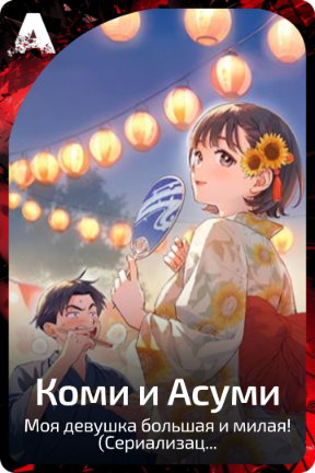 Коми и Асуми