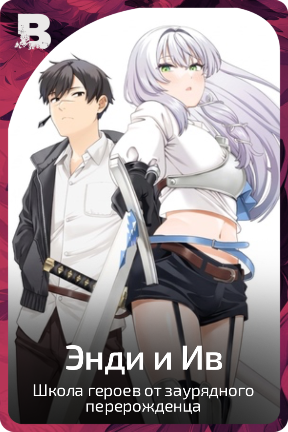 Энди и Ив