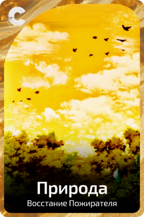 Природа