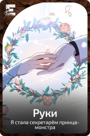 Руки