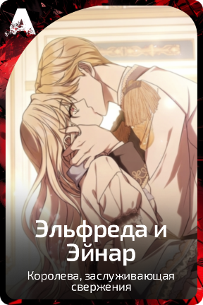 Эльфреда и Эйнар