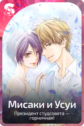 Мисаки и Усуи
