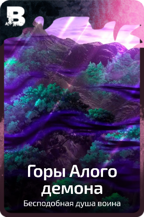 Горы Алого демона