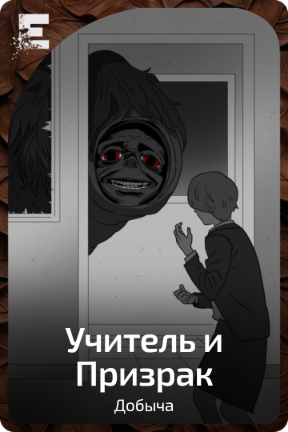 Учитель и Призрак