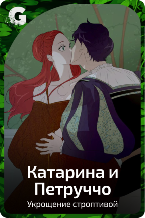 Катарина и Петруччо