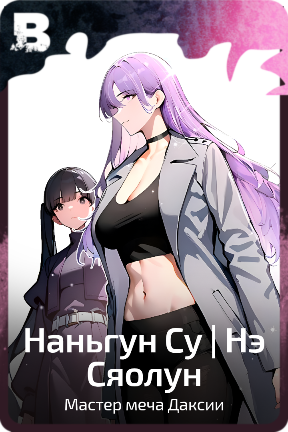 Наньгун Су | Нэ Сяолун
