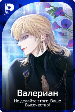 Валериан