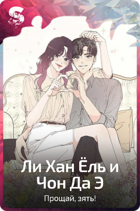 Ли Хан Ёль и Чон Да Э