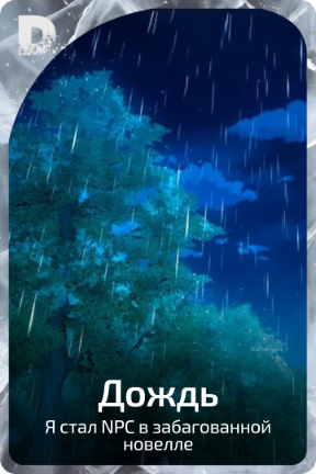 Дождь