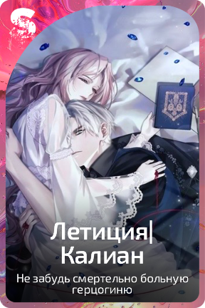 Летиция|Калиан