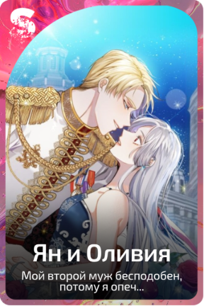 Ян и Оливия