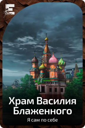 Храм Василия Блаженного