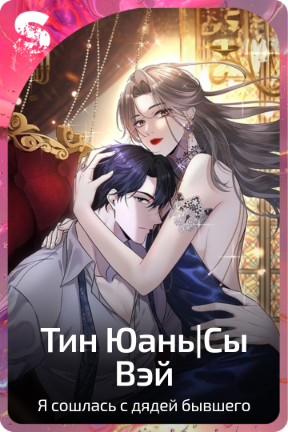 Тин Юань|Сы Вэй