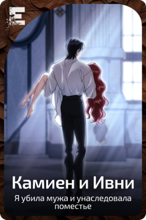 Камиен и Ивни
