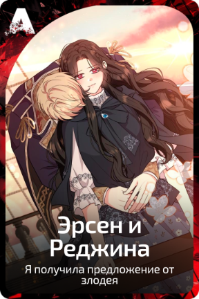 Эрсен и Реджина