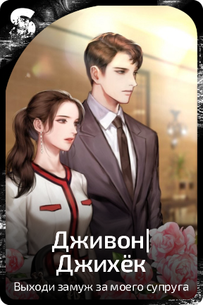 Дживон|Джихёк