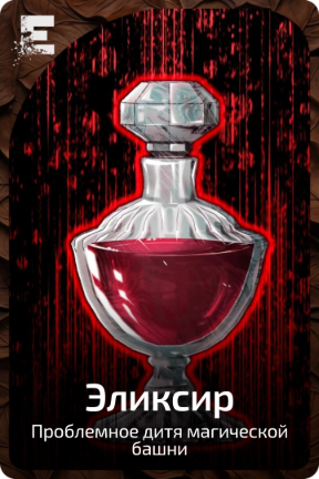 Эликсир