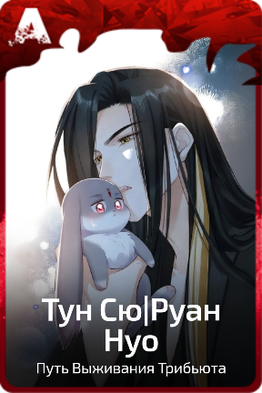 Тун Сю|Руан Нуо