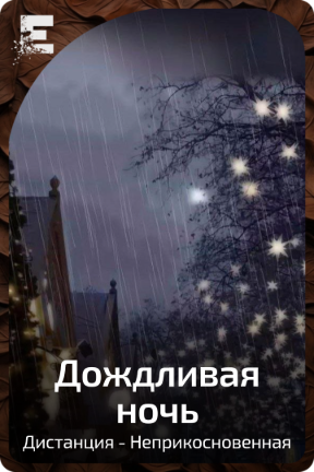 Дождливая ночь
