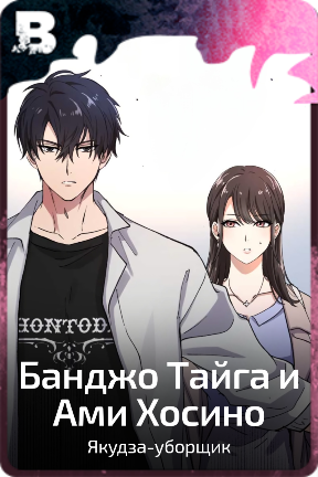 Банджо Тайга и Ами Хосино