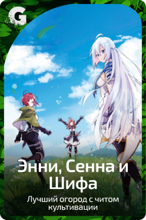 Энни, Сенна и Шифа