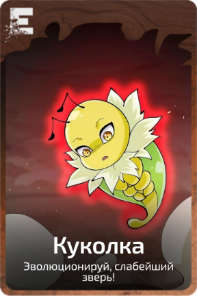 Куколка