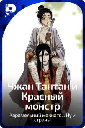 Чжан Тантан и Красный монстр