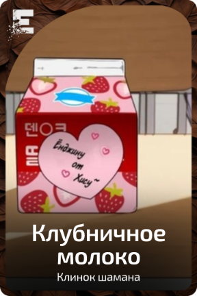 Клубничное молоко
