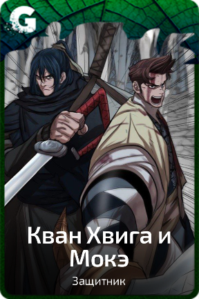 Кван Хвига и Мокэ