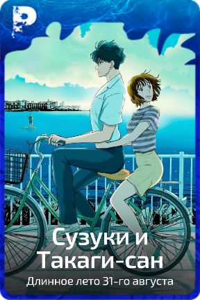 Сузуки и Такаги-сан
