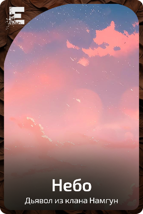 Небо