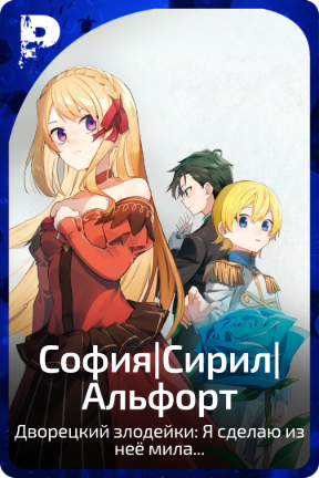 София|Сирил|Альфорт