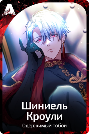 Шиниель Кроули