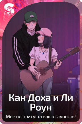 Кан Доха и Ли Роун