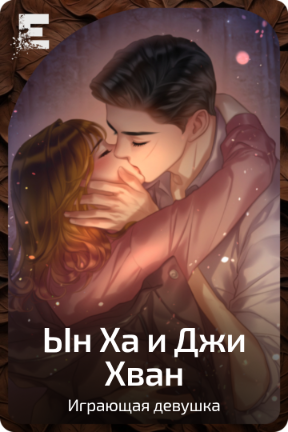 Ын Ха и Джи Хван